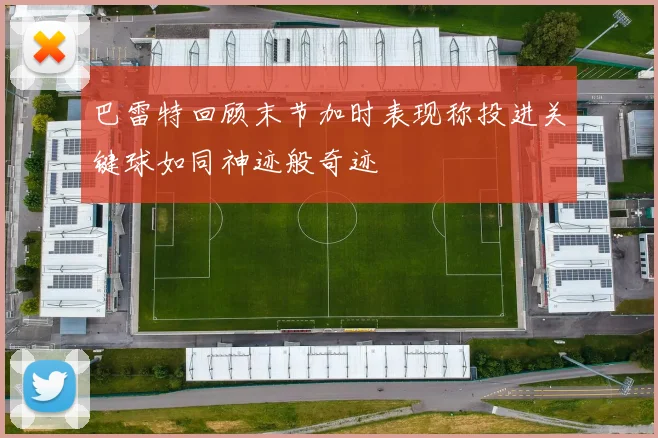 巴雷特回顾末节加时表现称投进关键球如同神迹般奇迹