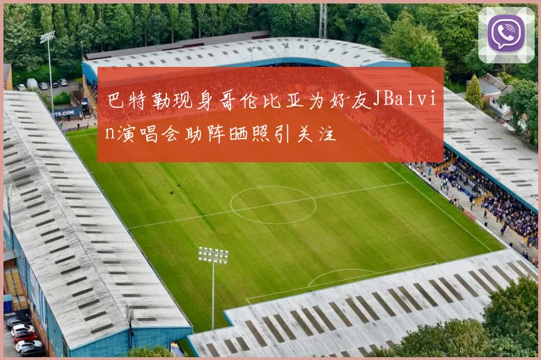 巴特勒现身哥伦比亚为好友JBalvin演唱会助阵晒照引关注