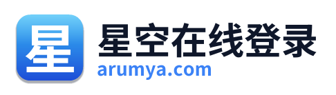 星空在线登录